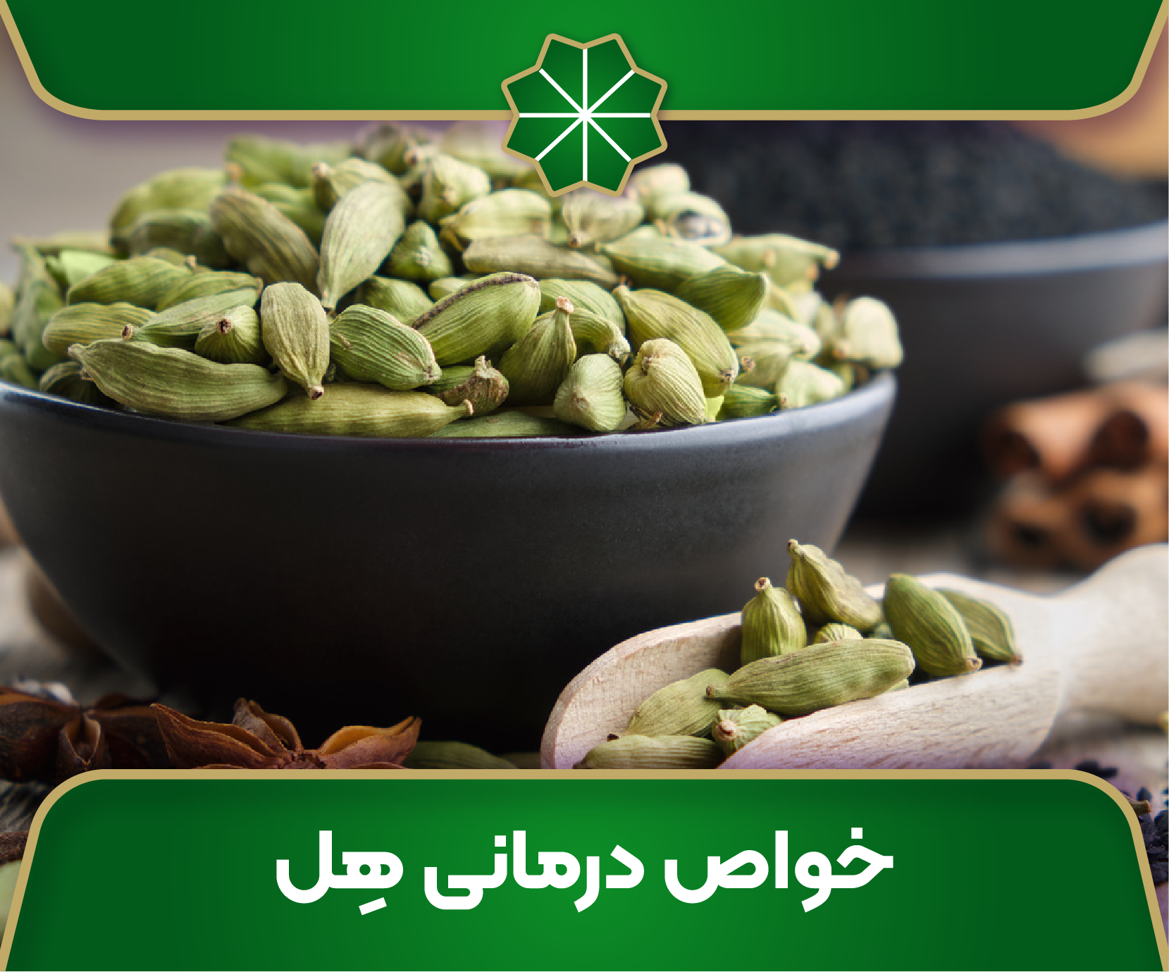 خواص درمانی هل